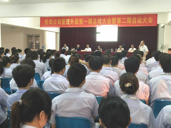 2015年6月16日，松田公司第一期總結(jié)大會(huì)暨 第二期啟動(dòng)大會(huì)召開(kāi)