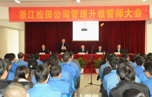 2014年12月30日松田公司管理升級(jí)誓師大會(huì)召開(kāi)