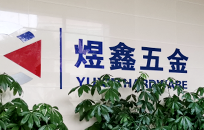 總覽全局，步步落實——熱烈祝賀廣州市煜鑫五金制品有限公司“全面管理升級”項目圓滿成功