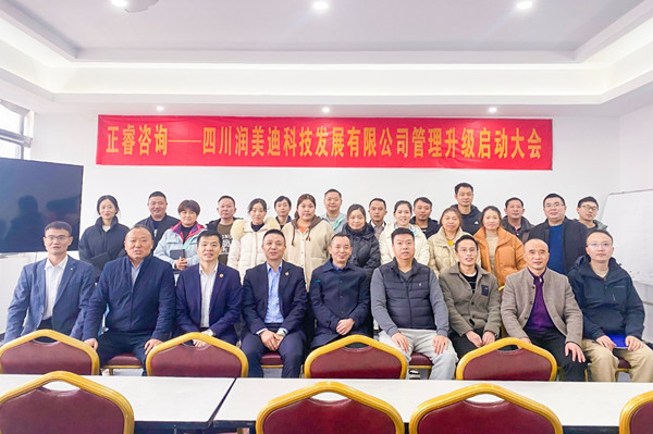 四川潤美迪科技發展有限公司企業管理升級啟動大會