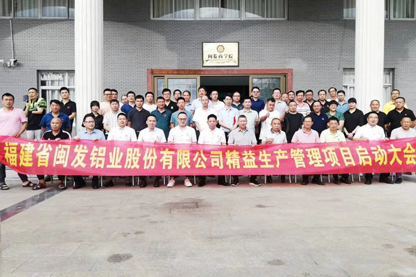 鋁型材行業(yè)標(biāo)桿企業(yè)——福建省閩發(fā)鋁業(yè)股份有限公司第二期“績效管理優(yōu)化升級”項(xiàng)目啟動(dòng)