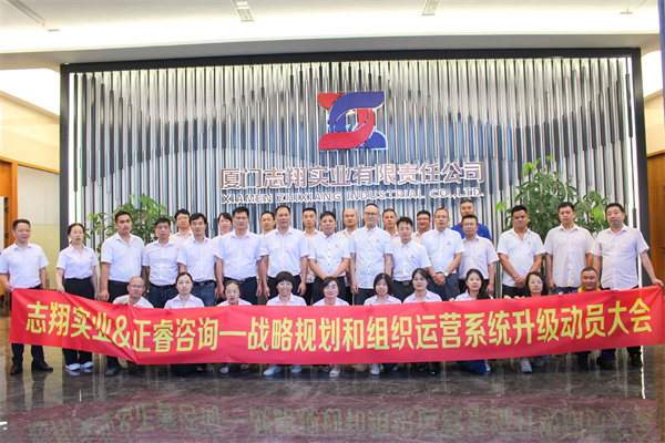 廈門志翔實(shí)業(yè)有限責(zé)任公司戰(zhàn)略規(guī)劃和組織運(yùn)營系統(tǒng)升級動(dòng)員大會(huì)