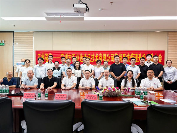 深圳市匯業達通訊技術有限公司營銷系統管理升級項目啟動