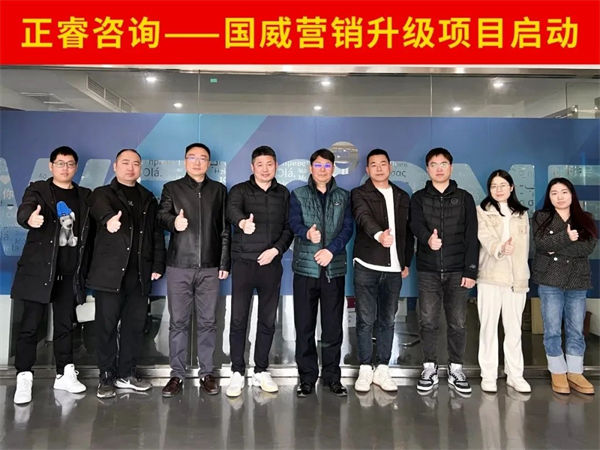 浙江國威智能設備有限公司營銷升級項目啟動