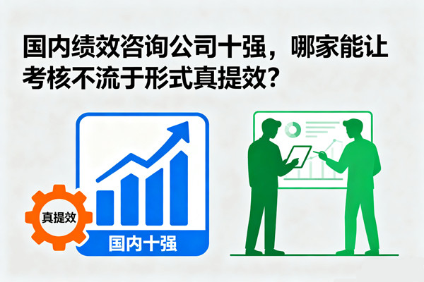 國內績效咨詢公司十強，哪家能讓考核不流于形式真提效？