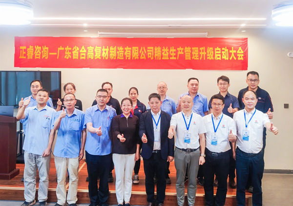 動(dòng)態(tài)丨新材料應(yīng)用領(lǐng)域標(biāo)桿企業(yè)——廣東省合高復(fù)材制造有限公司“精益生產(chǎn)管理升級”咨詢項(xiàng)目啟動(dòng)